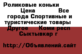 Роликовые коньки X180 ABEC3 › Цена ­ 1 700 - Все города Спортивные и туристические товары » Другое   . Коми респ.,Сыктывкар г.